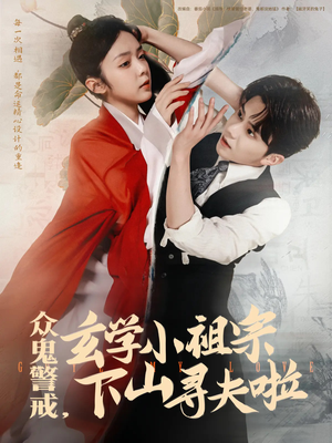 众鬼警戒玄学小祖宗下山寻夫啦（86集）在线看