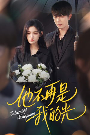 他不再是我的光(60集) 他不再是我的光(60集)精彩短剧追不停