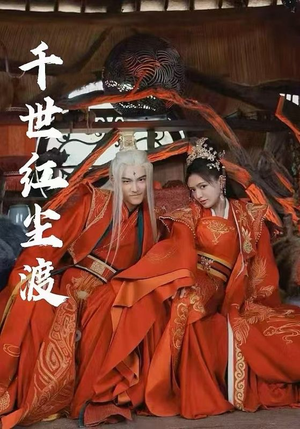 千世红尘渡(80集) 千世红尘渡(80集)爆款短剧追不停