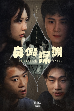 真假深渊（60集）每日短剧推荐