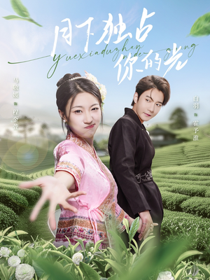 月下独占你的光(67集) 月下独占你的光(67集)好看短剧看不停