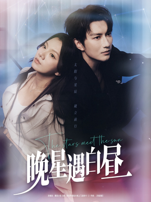 晚星遇白昼（82集）免费看短剧
