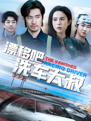 漂移吧洗车大叔（56集）全集在线看