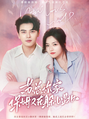 苏总，你家保姆又在躲心跳（64集）短剧全集更精彩