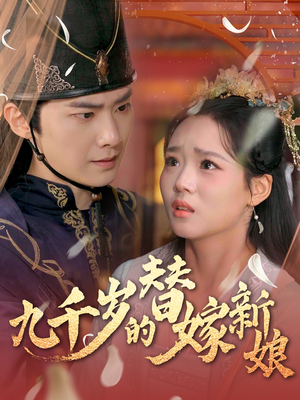 九千岁的替嫁新娘（74集）在线看免费版