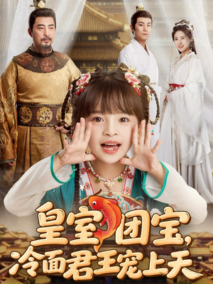 皇室团宝，冷面君王宠上天（71集）推荐你们也去看