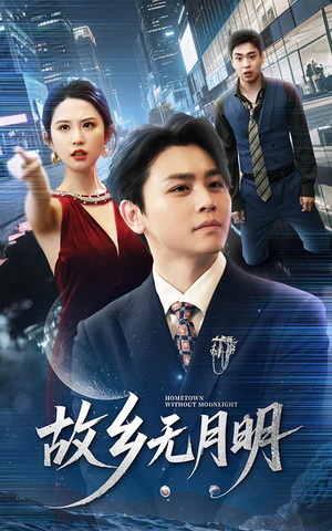 故乡无月明（50集）热门短剧又来了