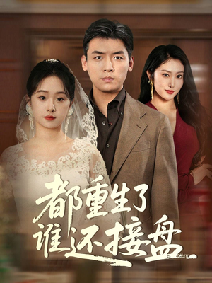 都重生了谁还接盘(51集) 都重生了谁还接盘(51集)短剧全集大结局