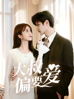 大叔偏要爱（40集）全集我都看完了