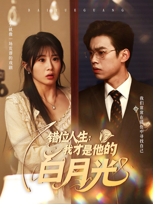 错位人生：我才是他的白月光（101集）在哪里可以全集