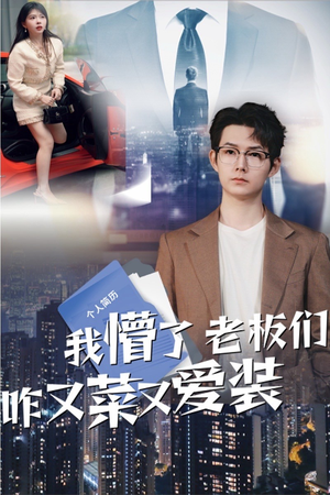 我懵了老板们咋又菜又爱装（49集）好看短剧追不停