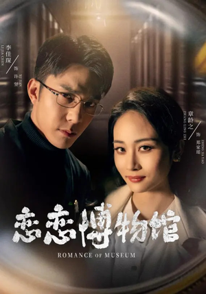 恋恋博物馆（56集）超爽短剧推荐
