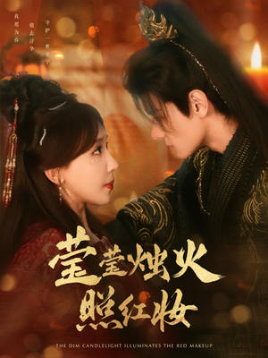 莹莹烛火照红妆（75集）在线看到大结局