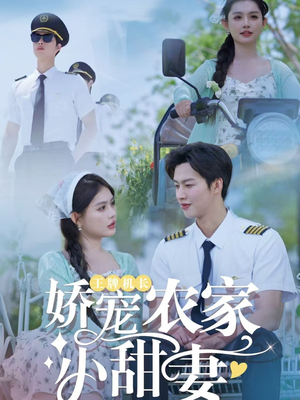 王牌机长娇宠农家小甜妻（150集）精彩不断免费看
