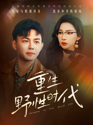 重生野性时代（58集）全集一网打尽