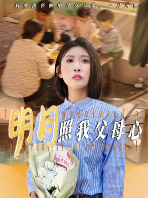 明月照我父母心（31集）最后一集