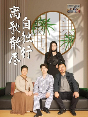 离歌散尽自独行（37集）短剧后续更精彩