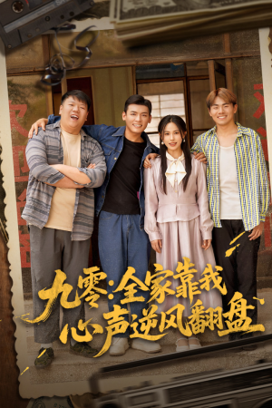 九零全家靠我心声逆风翻盘（63集）大结局完美收官