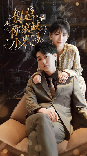 贺总你家缺小米吗（60集）火爆短剧热播中