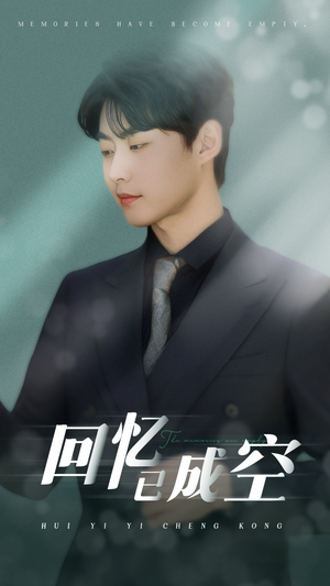 回忆已成空（50集）最新短剧抢先看
