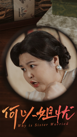 何以姐忧（50集）我真的爱了