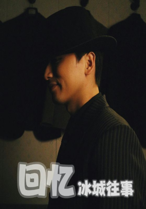 回忆冰城往事（87集）第三季