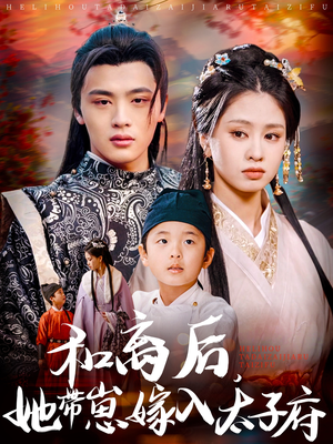 和离后，她带崽嫁入太子府（60集）短剧后续更精彩