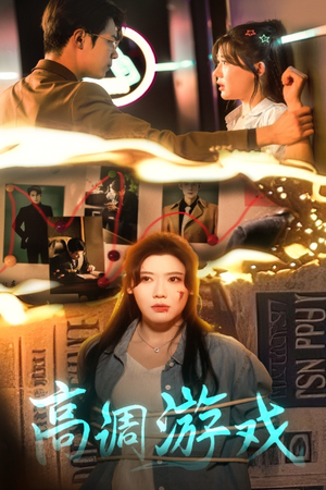 高调游戏(49集) 高调游戏(49集)短剧推荐上热门