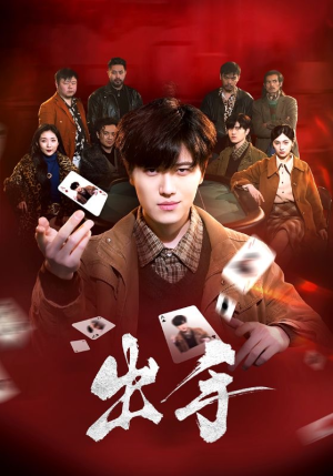出手（74集）短剧全集抢先看