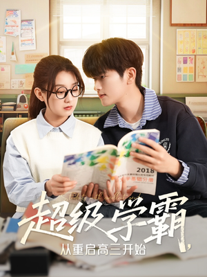超级学霸,从重启高三开始(79集) 超级学霸,从重启高三开始(79集)独家内容免费看