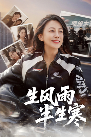 半生风雨半生寒（49集）全集免费