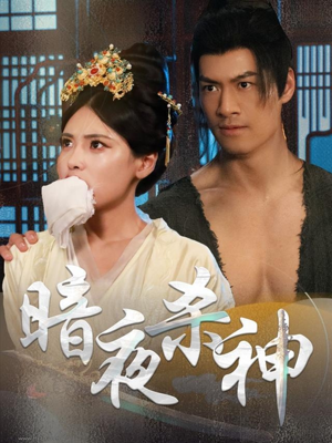 暗夜杀神（49集）精彩短剧随心推