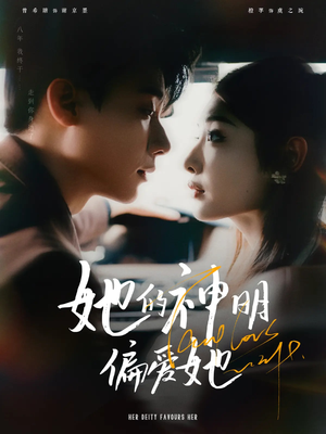 她的神明偏爱她（93集）超好看的短剧