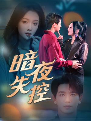 暗夜失控（70集）推荐你们也去看