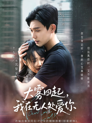 大雾四起,我在无人处爱你(72集) 大雾四起,我在无人处爱你(72集)古装短剧推荐