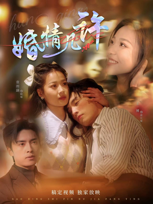 婚情几许（81集）分享好看的短剧