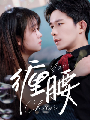 缠腰（71集）在哪个平台看好