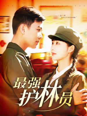 最强护林员（82集）看精彩短剧