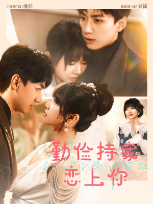 勤俭持家爱上你（69集）精彩好看的短剧