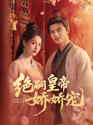 绝嗣皇帝娇娇宠（77集）一口气追完短剧