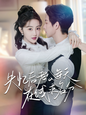 失忆后老公每天在线求名分（70集）短剧全集免费