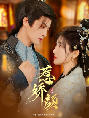 惹娇颜（75集）好看的短剧推荐