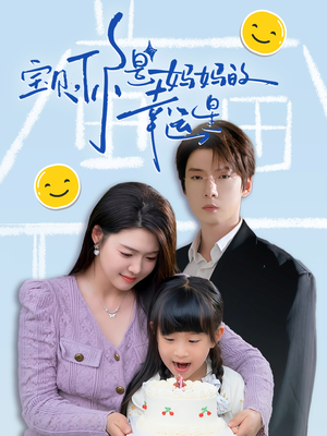 宝贝，你是妈妈的幸运星（71集）短剧全集完整