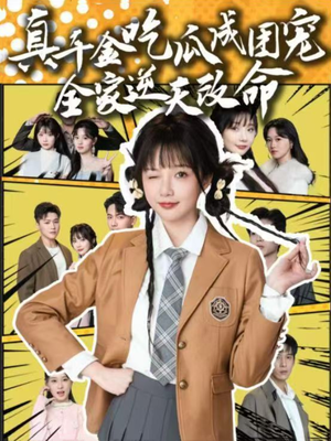 真千金吃瓜成团宠全家逆天改命（95集）网络小短剧