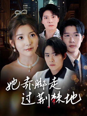 她赤脚走过荆棘地（60集）精彩连连免费看