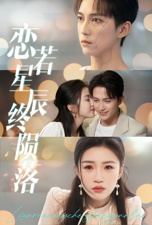 恋若星辰终陨落（30集）越看越好看短剧