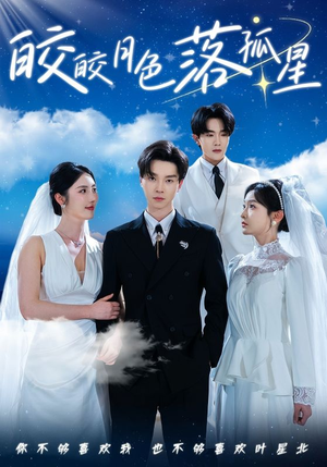 皎皎月色落孤星（70集）恋爱短剧分享