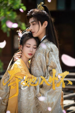 夺她入怀（50集）小短剧推荐