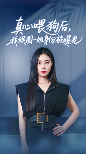 真心喂狗后我娱圈一姐身份被曝光（61集）亿万短剧抢先看