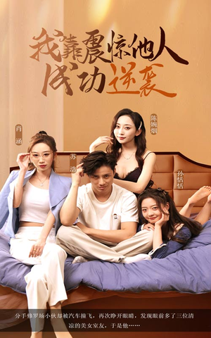 我靠震惊他人成功逆袭（58集）高分佳作免费看